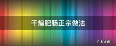 干煸肥肠正宗做法 干煸肥肠咋做