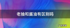 老抽和酱油有区别吗 老抽跟酱油有区别吗