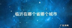 临沂在哪个省哪个城市 临沂在哪个省哪个城市兰山
