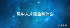 局中人片尾曲叫什么名字 局中人片尾曲叫什么