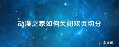 动漫之家如何关闭双页切分 动漫之家社区版怎么分页