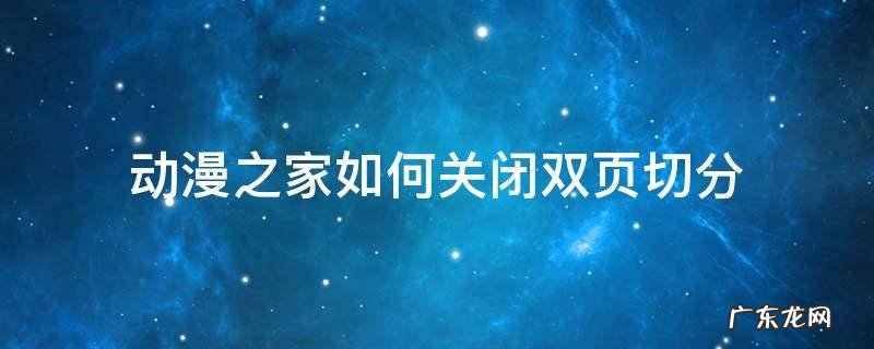 动漫之家如何关闭双页切分 动漫之家社区版怎么分页