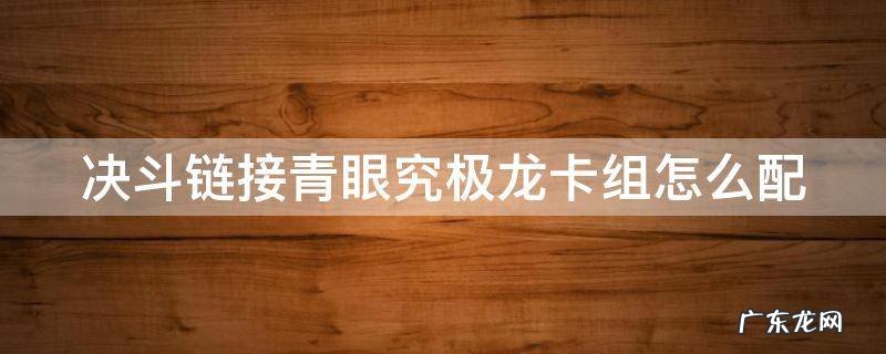 决斗链接国服青眼究极龙卡组推荐 决斗链接青眼究极龙卡组怎么配
