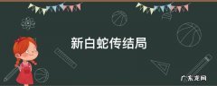 新白蛇传结局不好 新白蛇传结局
