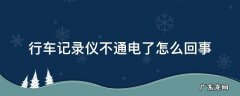 行车记录仪不通电了怎么回事 行车记录仪通不上电是怎么回事