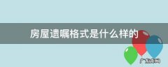 房屋遗嘱格式是什么样的 遗嘱有格式吗
