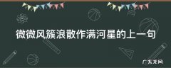 微微风簇浪散作满河星的上一句 微微风簇浪散作满河星出自哪首诗