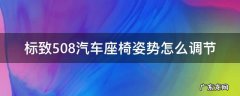 标致508汽车座椅姿势怎么调节 标致508座椅前后调节
