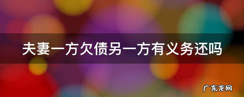 夫妻一方欠债另一方有义务还吗离婚 夫妻一方欠债另一方有义务还吗