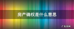房屋确权是啥 房产确权是什么意思