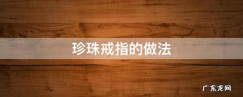 珍珠戒指的做法 珍珠戒指编法大全图解