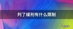 判了缓刑有什么限制 判刑什么情况下能缓刑