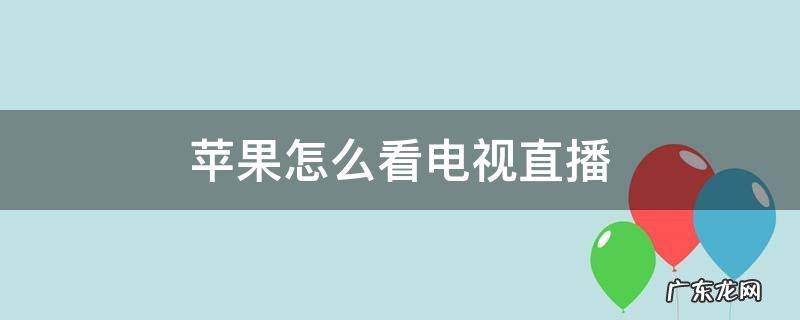 苹果怎样看电视直播 苹果怎么看电视直播