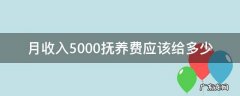 月收入5000抚养费多少怎么算 月收入5000抚养费应该给多少