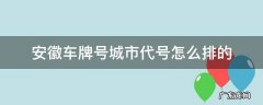 安徽车牌号城市代号怎么排的 安徽每个城市的车牌号是怎么排的