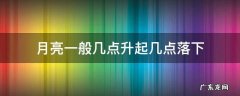 今天月亮几点升起几点落? 月亮一般几点升起几点落下