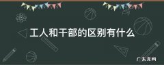 职工是工人还是干部 工人和干部的区别有什么