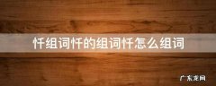 忏组词忏的组词忏怎么组词 忏组词...