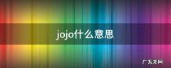 jojo什么意思 鸭类鸭类jojo什么意思