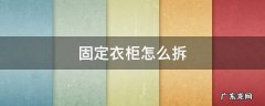 固定衣柜怎么拆除部分 固定衣柜怎么拆