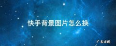 快手背景图片怎么换成视频 快手背景图片怎么换