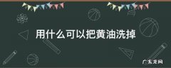 用什么可以把黄油洗掉 黄油用什么东西洗得掉