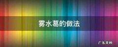 雾水葛的做法 雾水葛图片