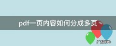 如何将一个pdf分为多页 pdf一页内容如何分成多页