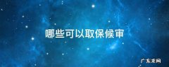 什么样的情况下可以取保候审? 哪些可以取保候审