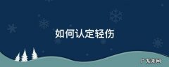 如何认定轻伤害 如何认定轻伤