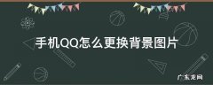 手机QQ怎么更换背景图片 手机QQ怎么更换背景