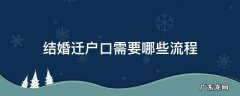 结婚迁户口需要哪些流程 结婚户口迁移需要什么流程