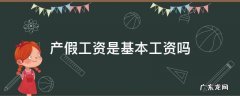产假工资是基本工资吗青岛 产假工资是基本工资吗