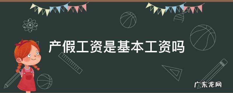 产假工资是基本工资吗青岛 产假工资是基本工资吗