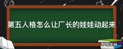 第五人格厂长的娃娃怎么变成园丁 第五人格怎么让厂长的娃娃动起来