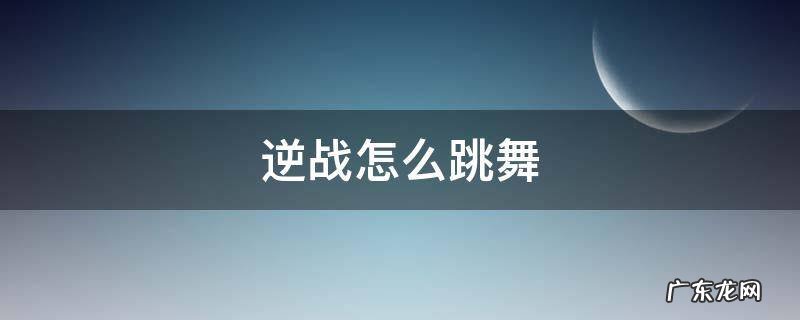逆战怎么跳舞指令 逆战怎么跳舞