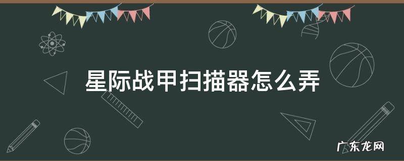星际战甲 怎么扫描 星际战甲扫描器怎么弄