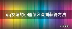 qq友谊的小船怎么查看获得方法 qq友谊的小船哪里看