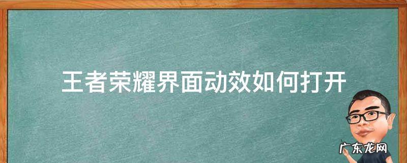 王者荣耀界面动效如何打开 王者荣耀界面动效开启有什么用