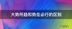 大势所趋和势在必行的区别 大势所趋意思就是