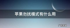 苹果勿扰模式有什么用 苹果勿扰模式干嘛用的