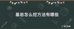 基岩怎么挖方法有哪些 如何开采基岩