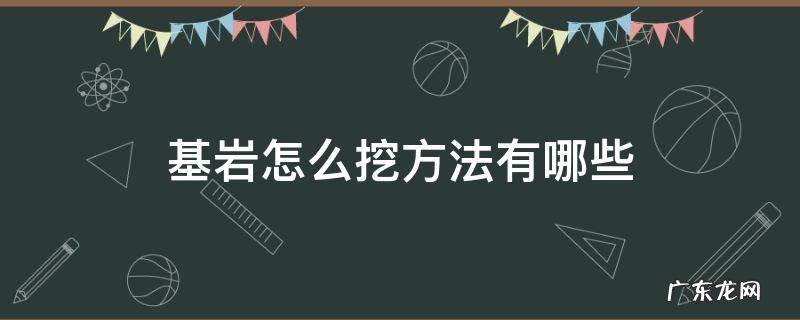 基岩怎么挖方法有哪些 如何开采基岩