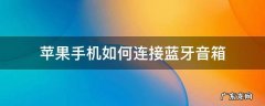 iPhone怎么连接蓝牙音箱 苹果手机如何连接蓝牙音箱