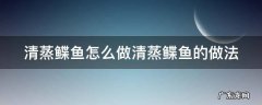清蒸鲽鱼怎么做清蒸鲽鱼的做法 清蒸鳊鱼的做法和步骤视频大全窍门