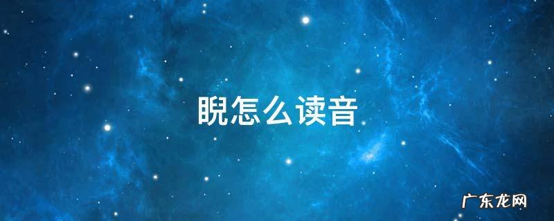 睨怎么读音 睨怎么读?