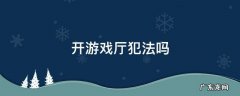 开游戏厅犯法吗 开游戏机厅犯法吗