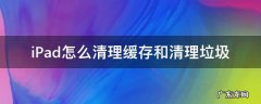 如何清理ipad缓存垃圾 iPad怎么清理缓存和清理垃圾