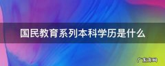 国民教育学历本科是指什么 国民教育系列本科学历是什么