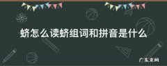 瘔怎么读音和组词 蛴怎么读蛴组词和拼音是什么